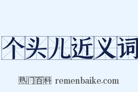 个头儿近义词是什么意思的图片